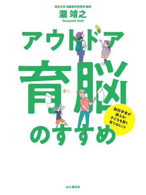 瀧靖之作の脳科学者が教える!子どもを賢く育てるヒント 「アウトドア育脳」のすすめの作品詳細 - 貸出可能